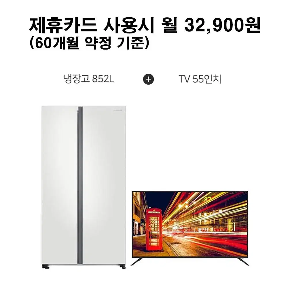 월57900원[렌탈]삼성 양문형 냉장고 852L+아남 TV 55인치